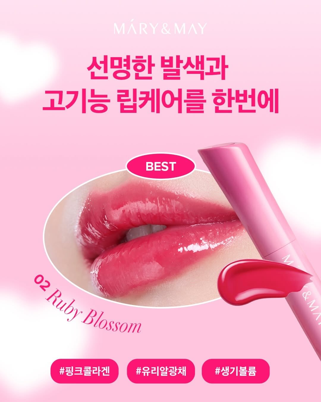 Mary&May Blooming Glow Lip